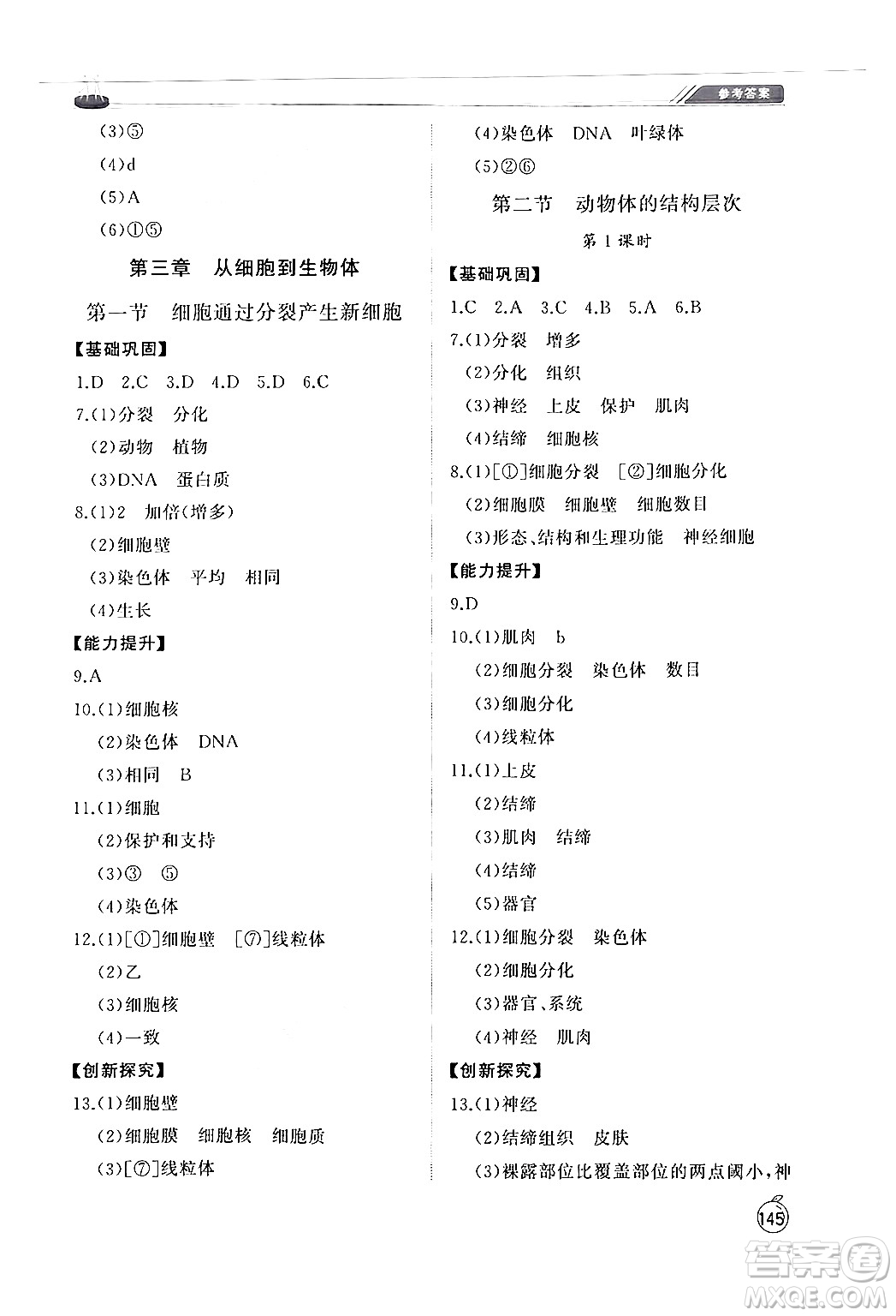 山東友誼出版社2024秋初中同步練習(xí)冊(cè)七年級(jí)生物上冊(cè)人教版山東專版答案