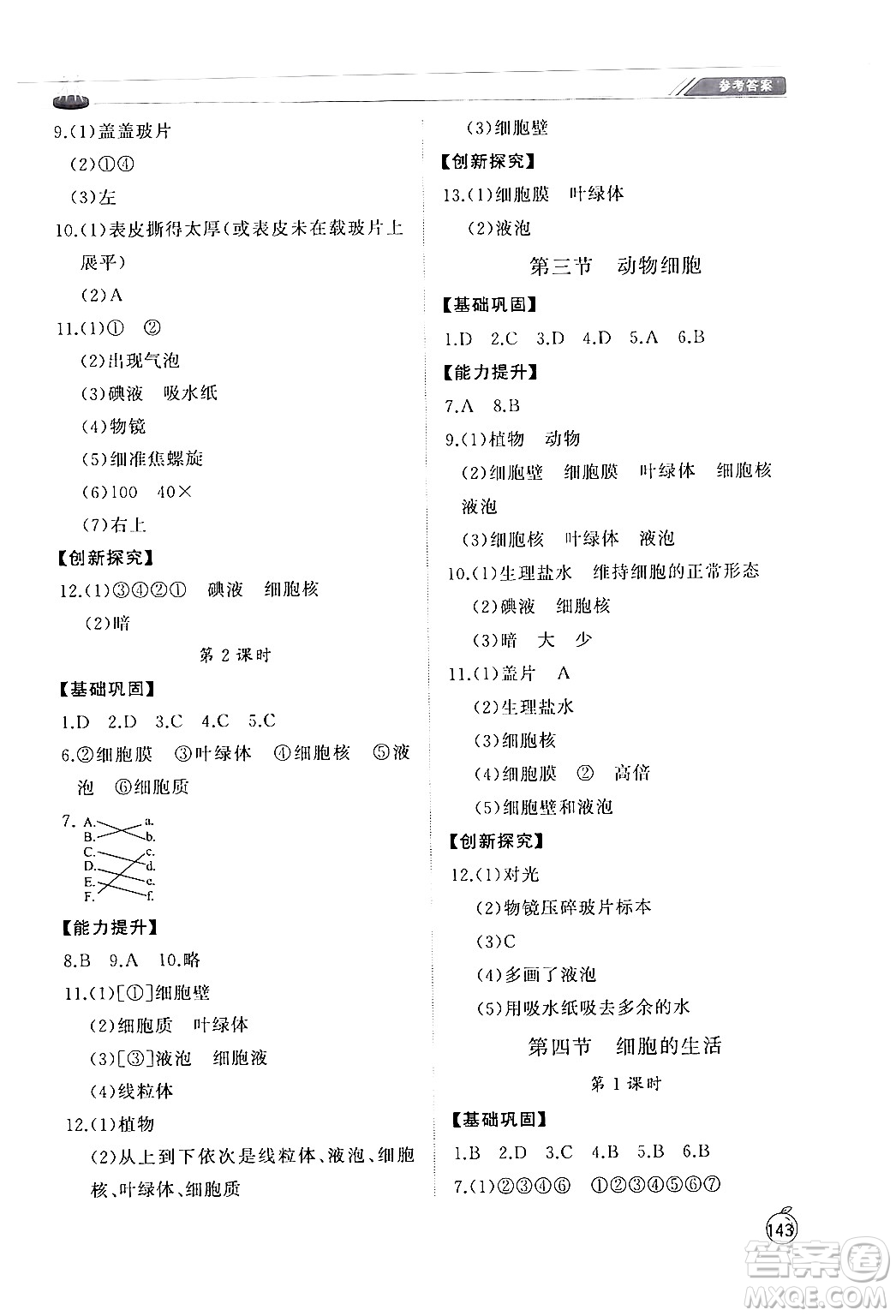 山東友誼出版社2024秋初中同步練習(xí)冊(cè)七年級(jí)生物上冊(cè)人教版山東專版答案