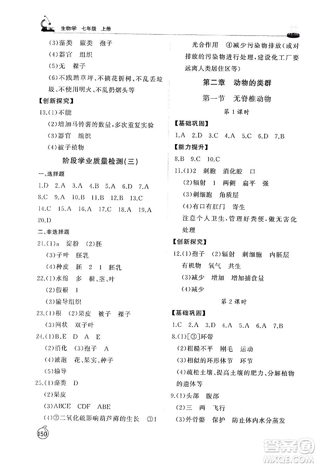 山東友誼出版社2024秋初中同步練習(xí)冊(cè)七年級(jí)生物上冊(cè)人教版山東專版答案