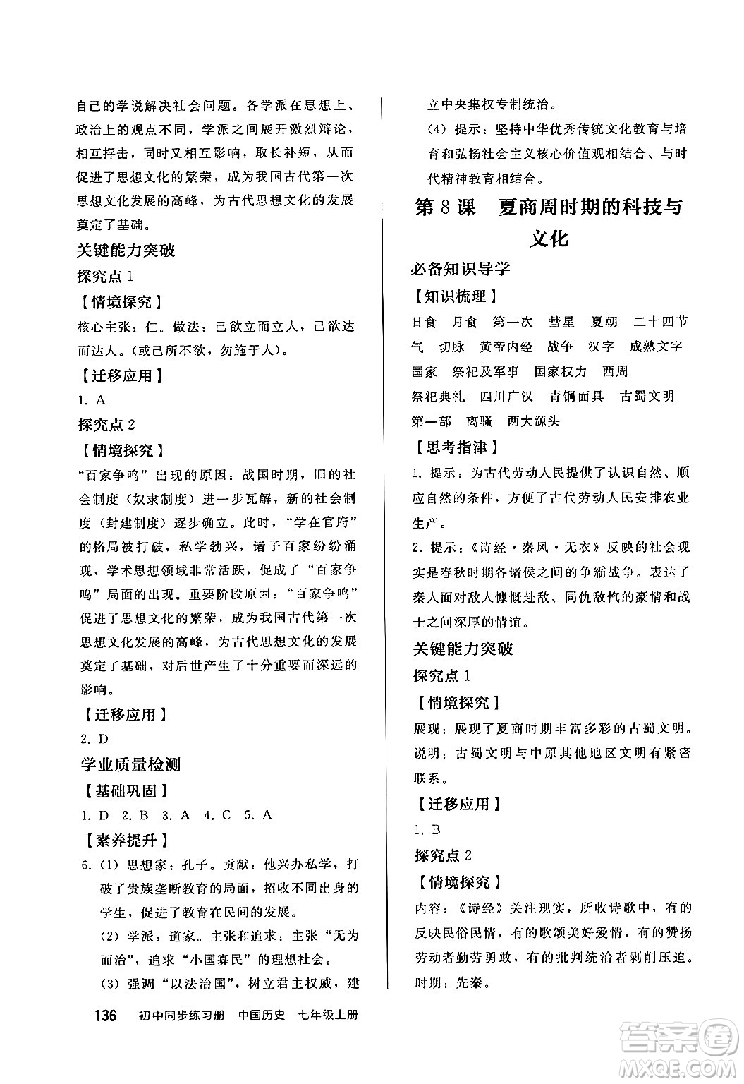 人民教育出版社2024秋初中同步練習冊七年級歷史上冊部編版答案