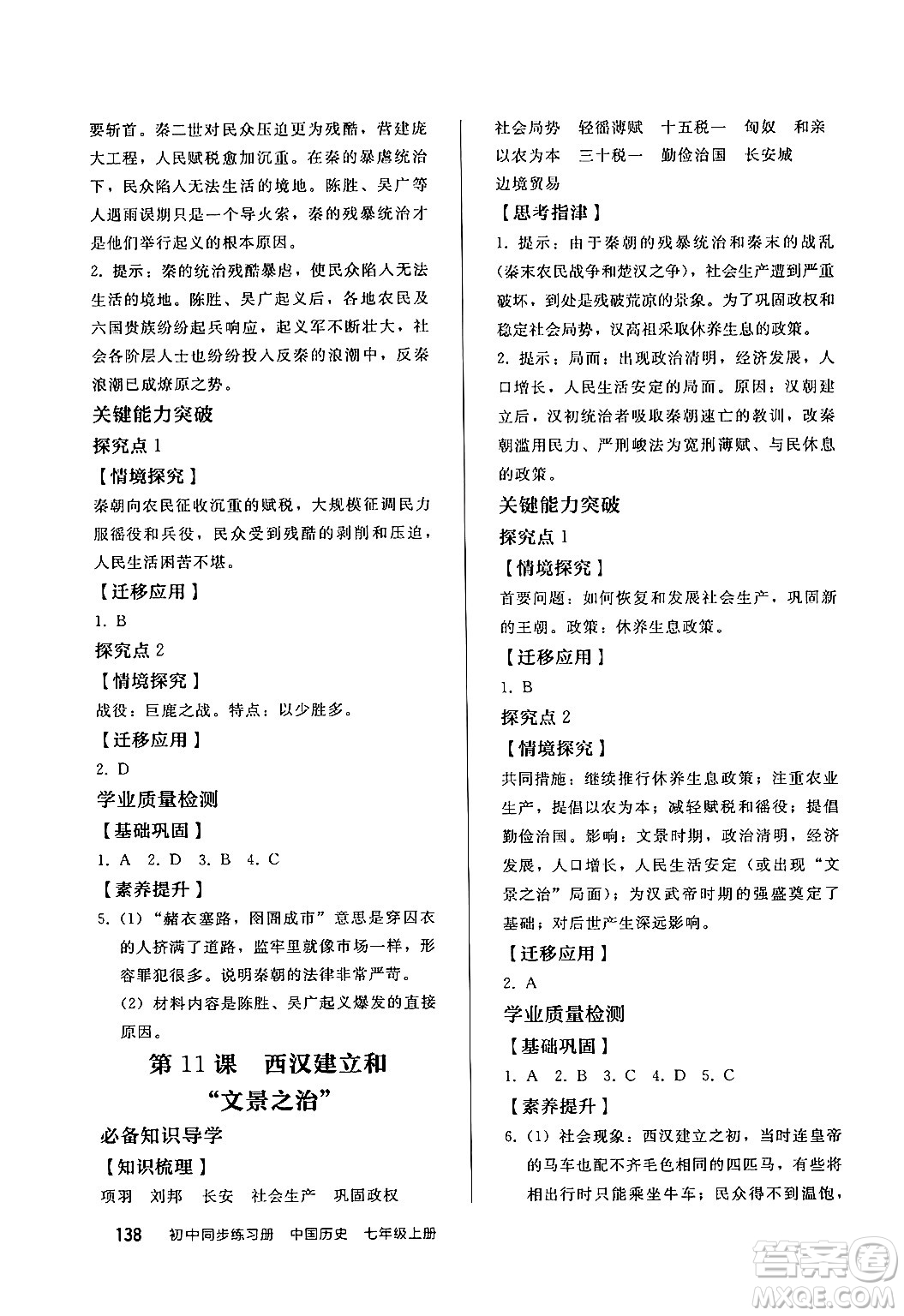 人民教育出版社2024秋初中同步練習冊七年級歷史上冊部編版答案