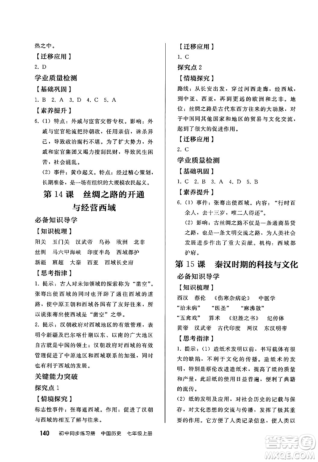 人民教育出版社2024秋初中同步練習冊七年級歷史上冊部編版答案