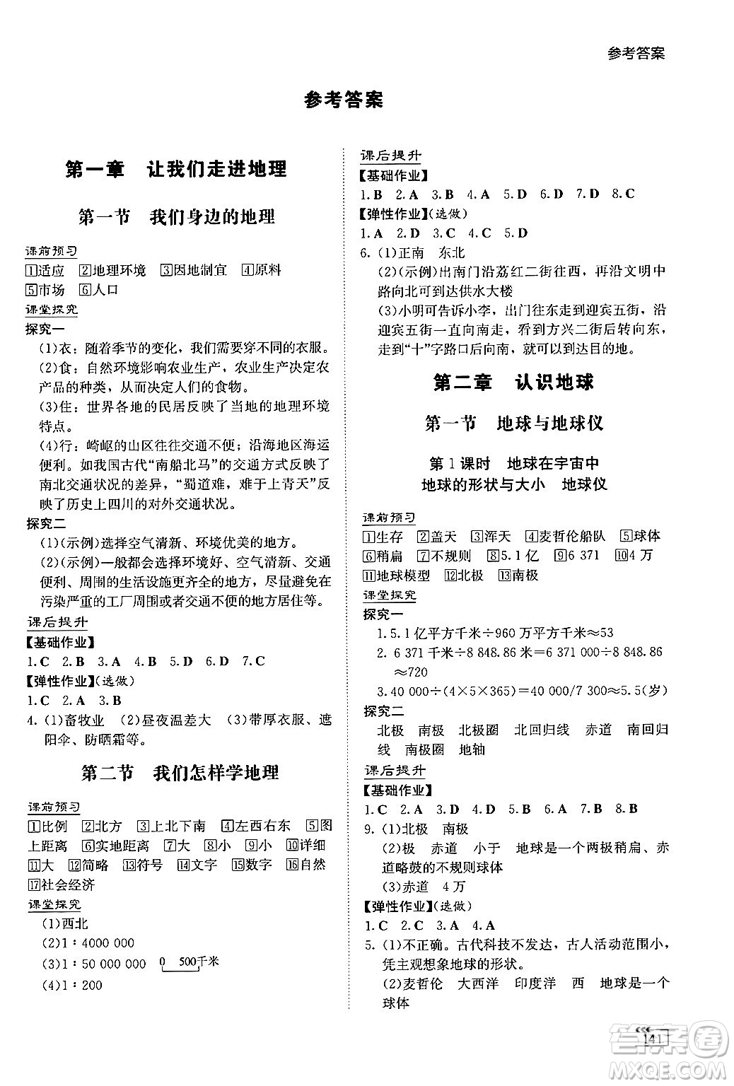 湖南教育出版社2024秋初中同步練習(xí)冊(cè)七年級(jí)地理上冊(cè)湘教版答案