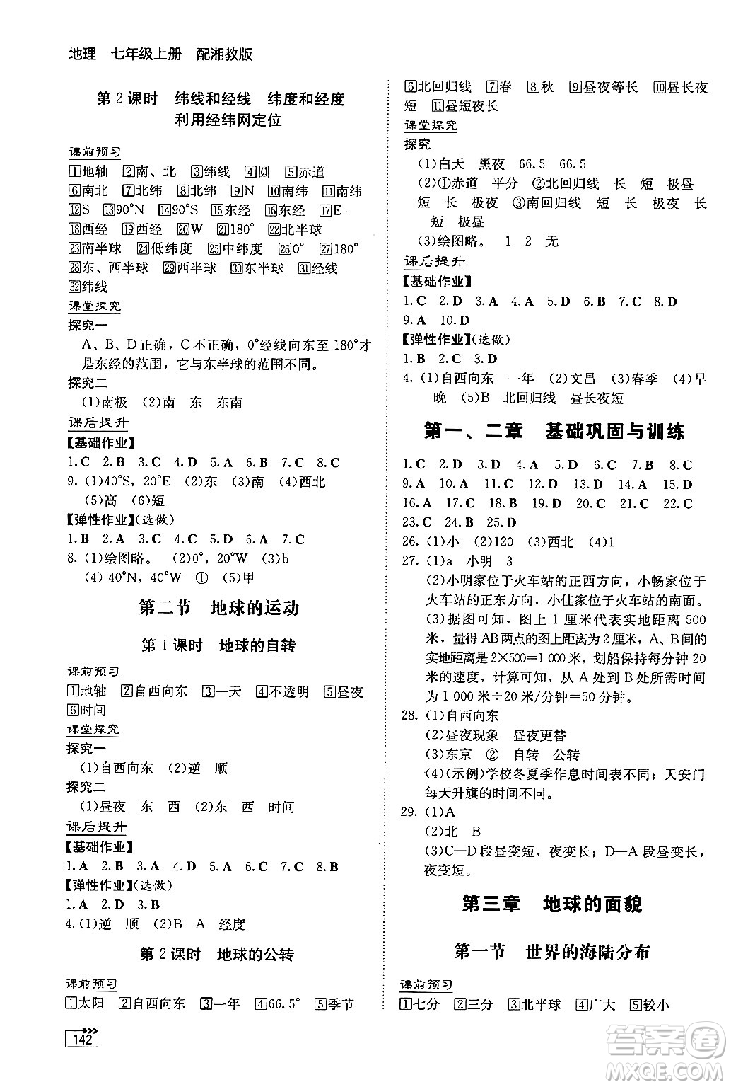 湖南教育出版社2024秋初中同步練習(xí)冊(cè)七年級(jí)地理上冊(cè)湘教版答案