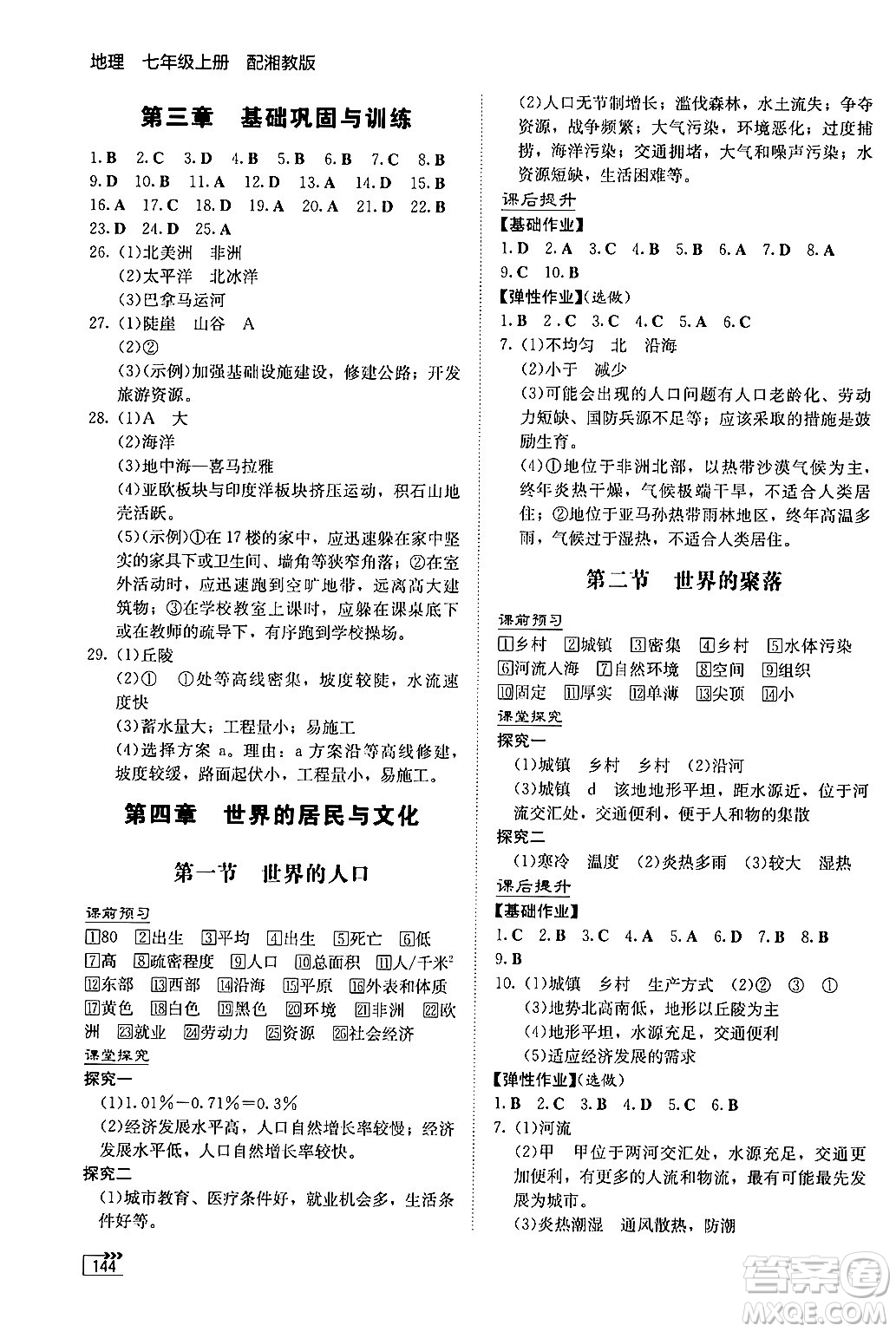 湖南教育出版社2024秋初中同步練習(xí)冊(cè)七年級(jí)地理上冊(cè)湘教版答案