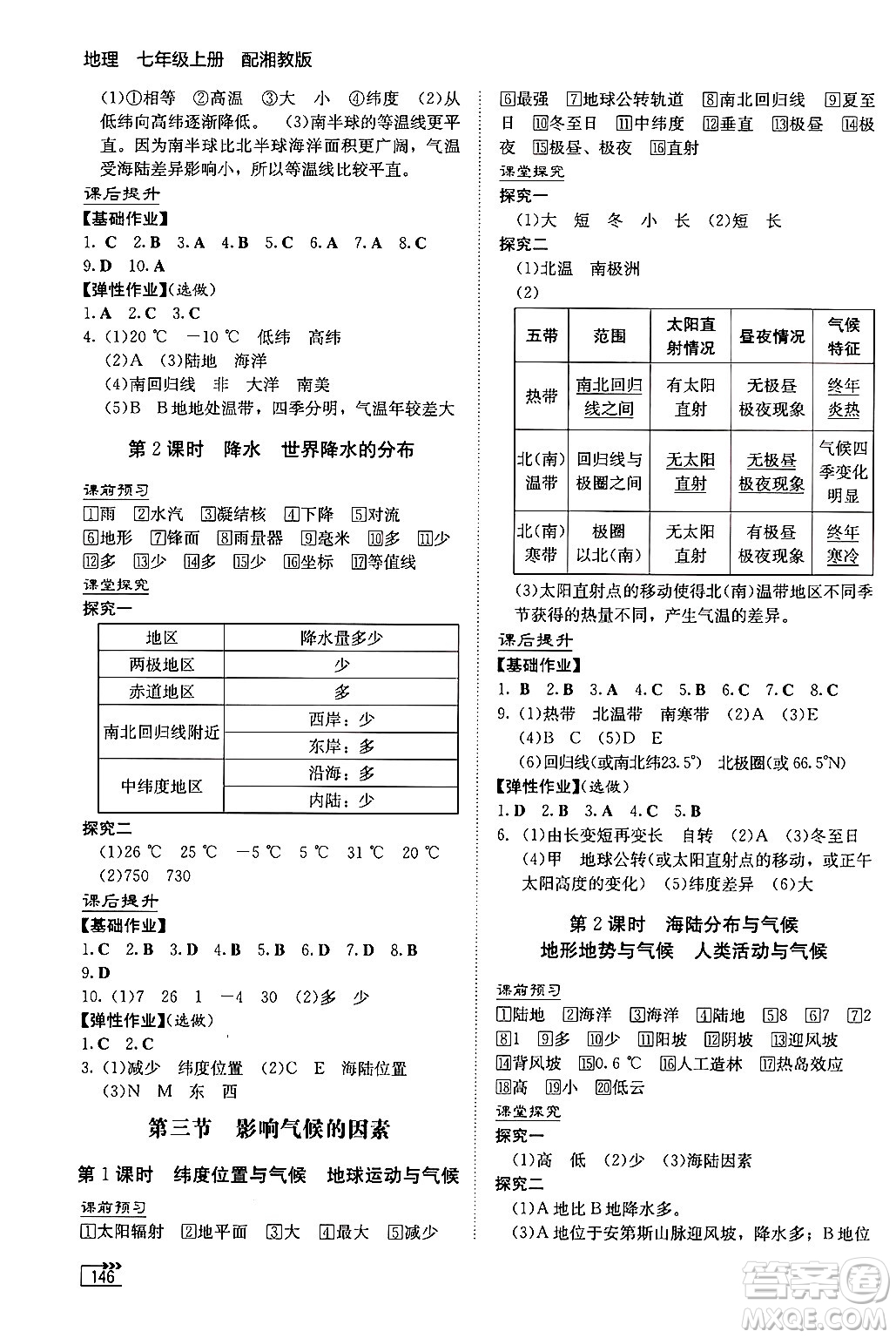 湖南教育出版社2024秋初中同步練習(xí)冊(cè)七年級(jí)地理上冊(cè)湘教版答案