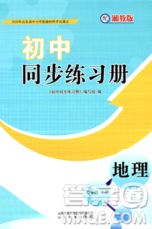 山東教育出版社2024秋初中同步練習(xí)冊七年級地理上冊湘教版答案