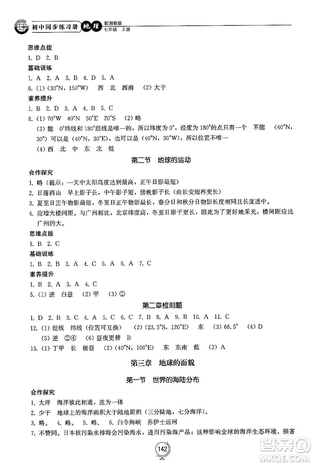 山東教育出版社2024秋初中同步練習(xí)冊七年級地理上冊湘教版答案