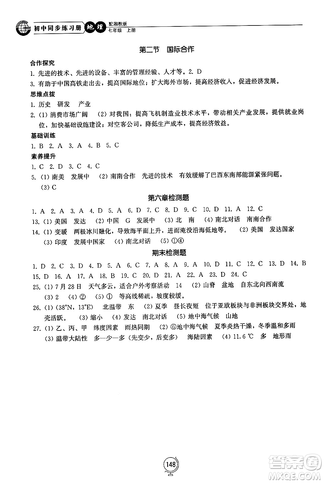 山東教育出版社2024秋初中同步練習(xí)冊七年級地理上冊湘教版答案