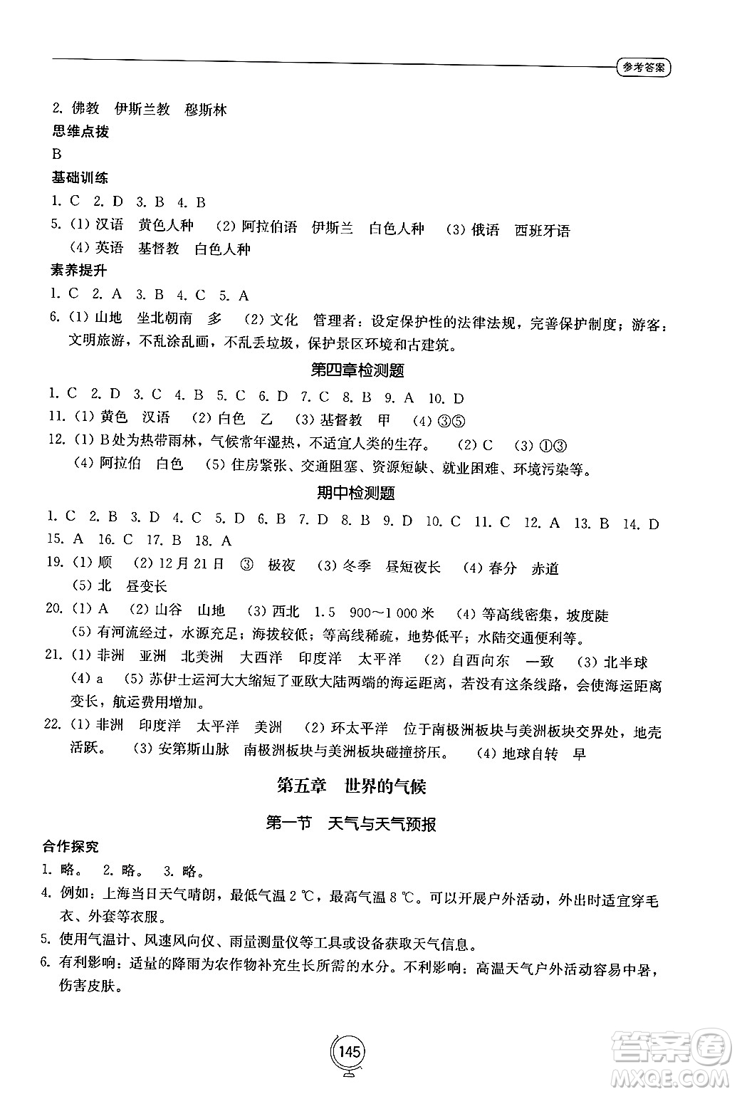 山東教育出版社2024秋初中同步練習(xí)冊七年級地理上冊湘教版答案