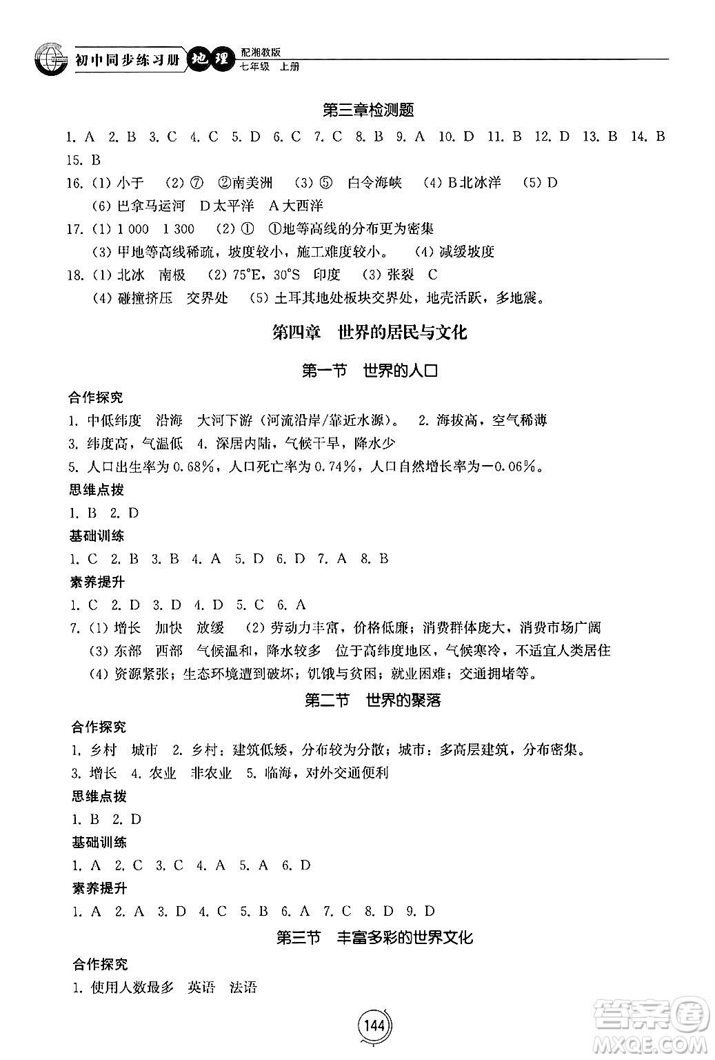 山東教育出版社2024秋初中同步練習(xí)冊七年級地理上冊湘教版答案