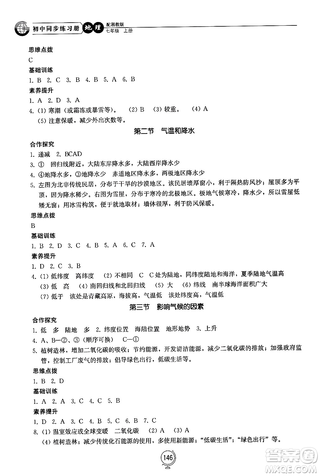 山東教育出版社2024秋初中同步練習(xí)冊七年級地理上冊湘教版答案