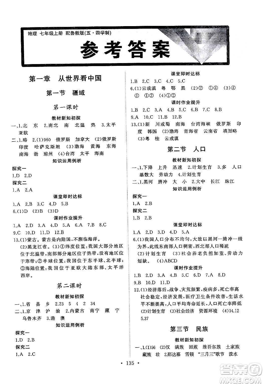 山東人民出版社2024秋初中同步練習(xí)冊(cè)七年級(jí)地理上冊(cè)魯教版五四制答案