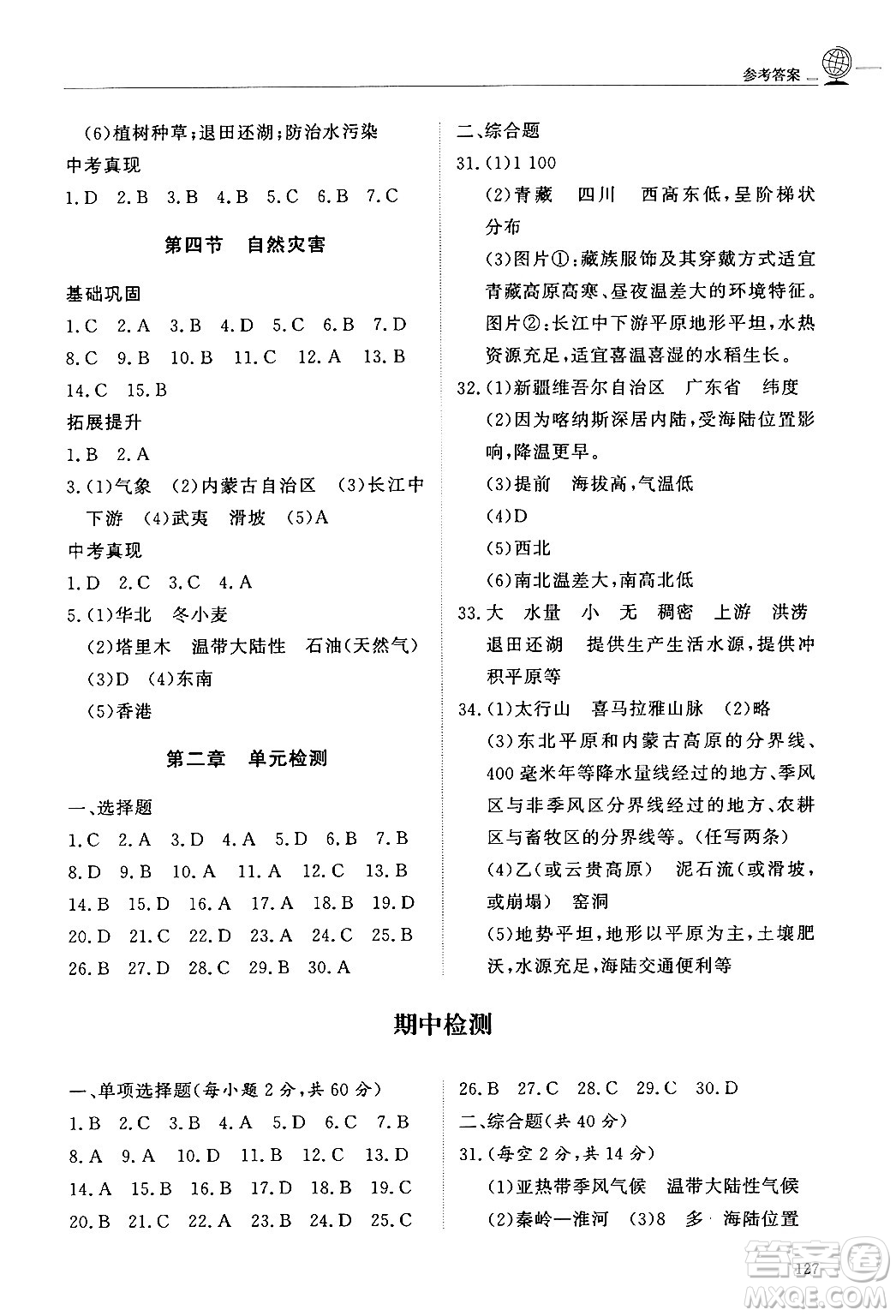 明天出版社2024秋初中同步練習(xí)冊(cè)七年級(jí)地理上冊(cè)魯教版五四制答案