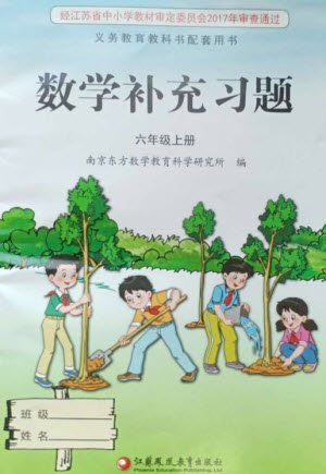 江蘇鳳凰教育出版社2023年秋季小學(xué)數(shù)學(xué)補(bǔ)充習(xí)題六年級上冊蘇教版參考答案