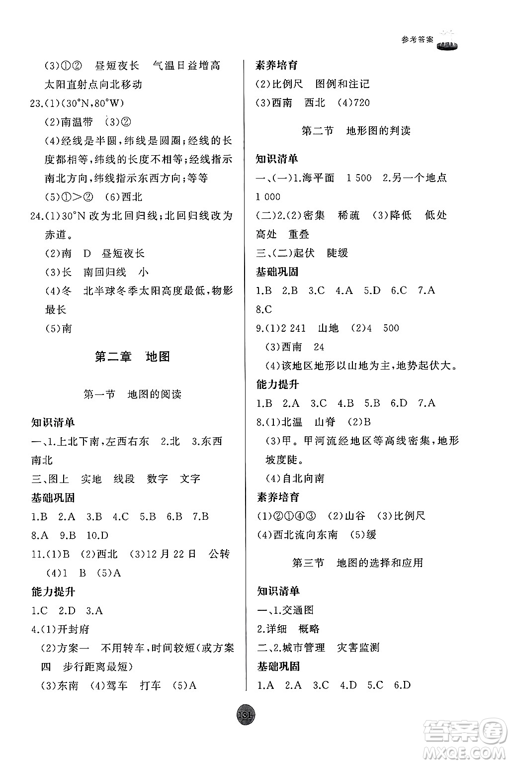 山東友誼出版社2024秋初中同步練習(xí)冊(cè)七年級(jí)地理上冊(cè)人教版山東專版答案