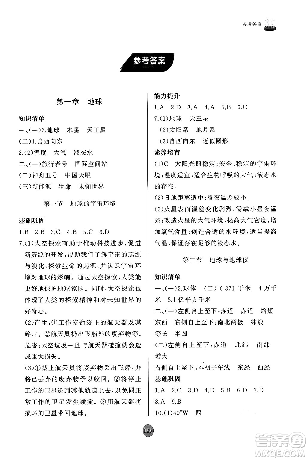 山東友誼出版社2024秋初中同步練習(xí)冊(cè)七年級(jí)地理上冊(cè)人教版山東專版答案