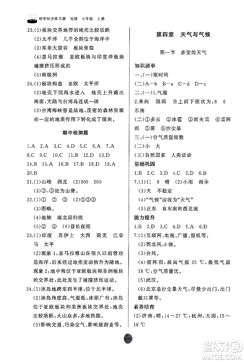 山東友誼出版社2024秋初中同步練習(xí)冊(cè)七年級(jí)地理上冊(cè)人教版山東專版答案