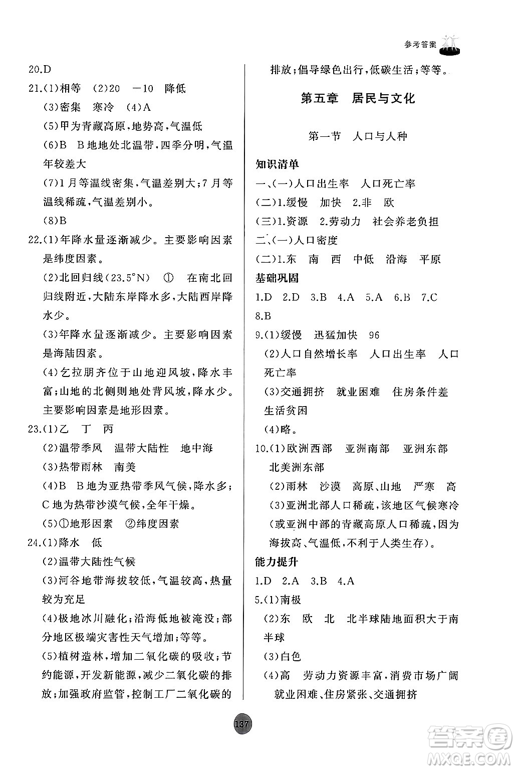 山東友誼出版社2024秋初中同步練習(xí)冊(cè)七年級(jí)地理上冊(cè)人教版山東專版答案