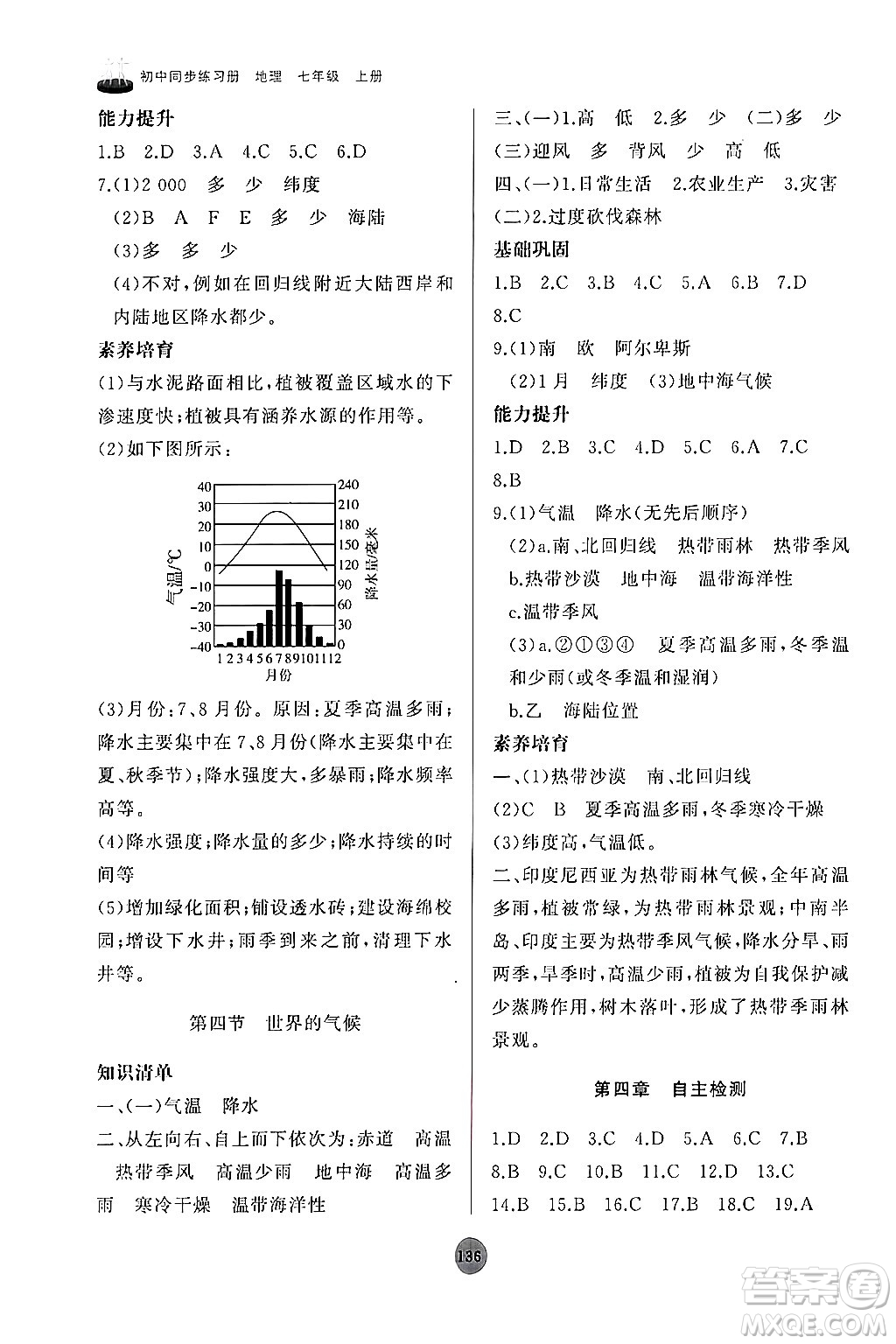 山東友誼出版社2024秋初中同步練習(xí)冊(cè)七年級(jí)地理上冊(cè)人教版山東專版答案