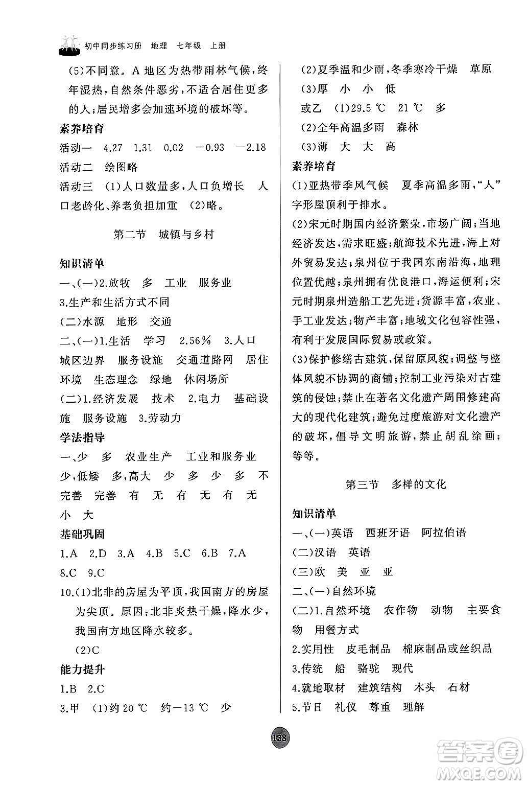 山東友誼出版社2024秋初中同步練習(xí)冊(cè)七年級(jí)地理上冊(cè)人教版山東專版答案