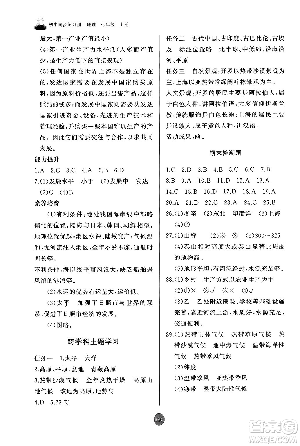 山東友誼出版社2024秋初中同步練習(xí)冊(cè)七年級(jí)地理上冊(cè)人教版山東專版答案