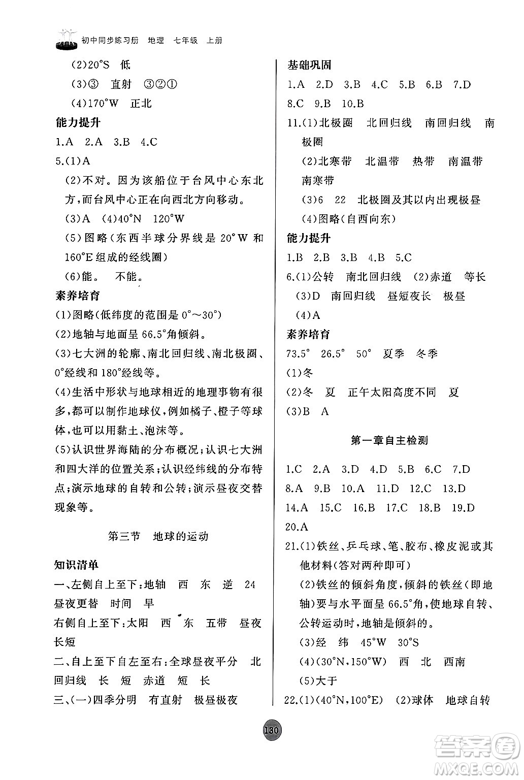 山東友誼出版社2024秋初中同步練習(xí)冊(cè)七年級(jí)地理上冊(cè)人教版山東專版答案