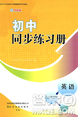 山東友誼出版社2024秋初中同步練習(xí)冊八年級英語上冊外研版答案