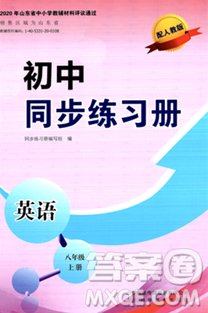 山東科學(xué)技術(shù)出版社2024秋初中同步練習(xí)冊(cè)八年級(jí)英語(yǔ)上冊(cè)人教版山東專版答案