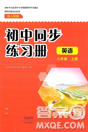 大象出版社2024秋初中同步練習(xí)冊八年級英語上冊人教版山東專版答案