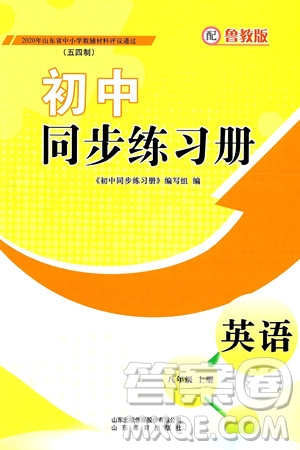 山東教育出版社2024秋初中同步練習(xí)冊八年級英語上冊魯教版五四制答案