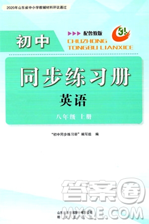 明天出版社2024秋初中同步練習(xí)冊(cè)八年級(jí)英語(yǔ)上冊(cè)魯教版五四制答案