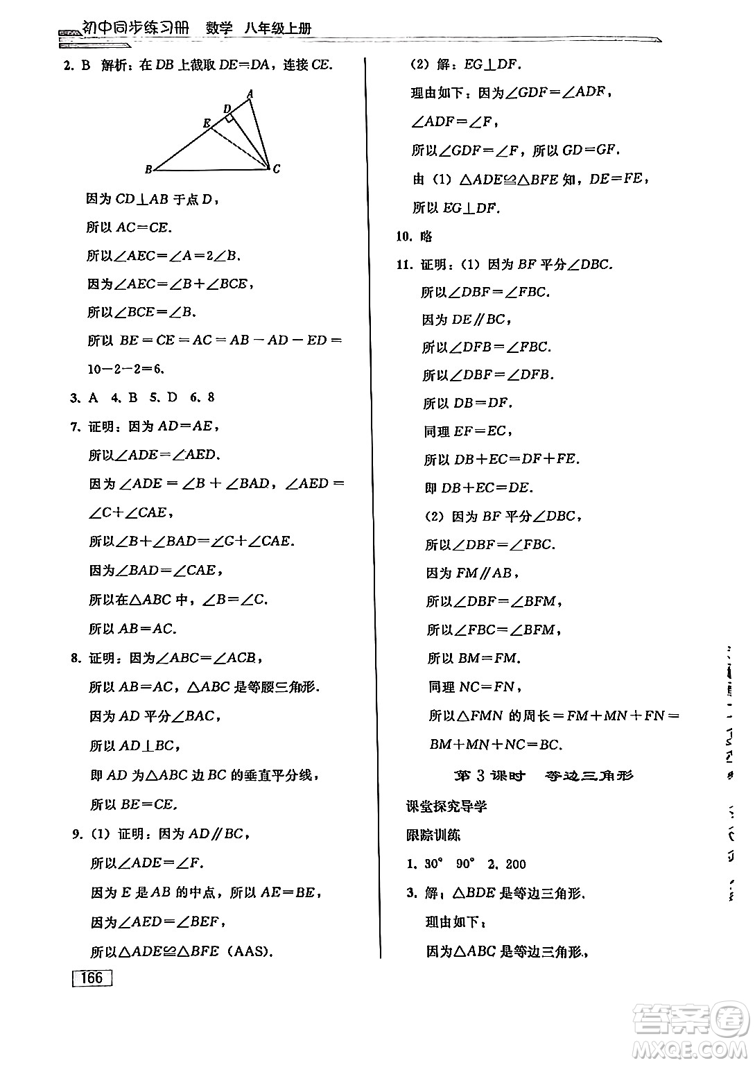 人民教育出版社2024秋初中同步練習(xí)冊(cè)八年級(jí)數(shù)學(xué)上冊(cè)人教版答案