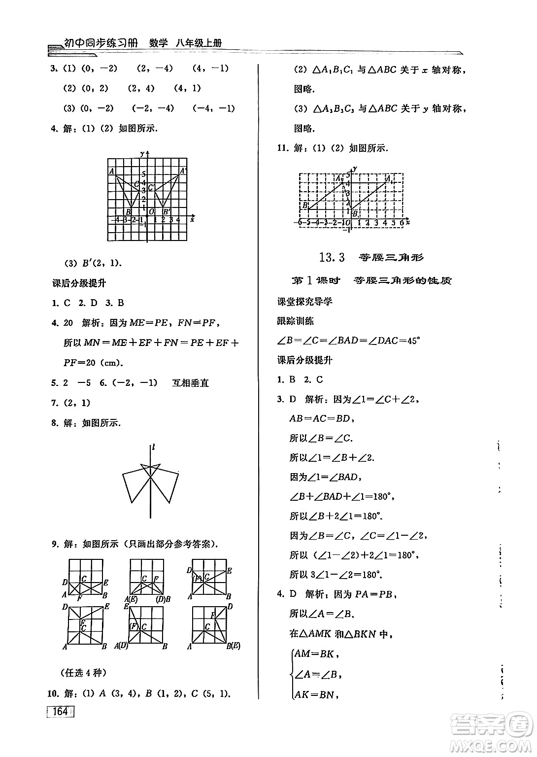 人民教育出版社2024秋初中同步練習(xí)冊(cè)八年級(jí)數(shù)學(xué)上冊(cè)人教版答案