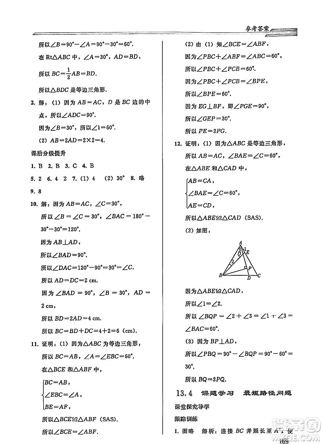 人民教育出版社2024秋初中同步練習(xí)冊(cè)八年級(jí)數(shù)學(xué)上冊(cè)人教版答案