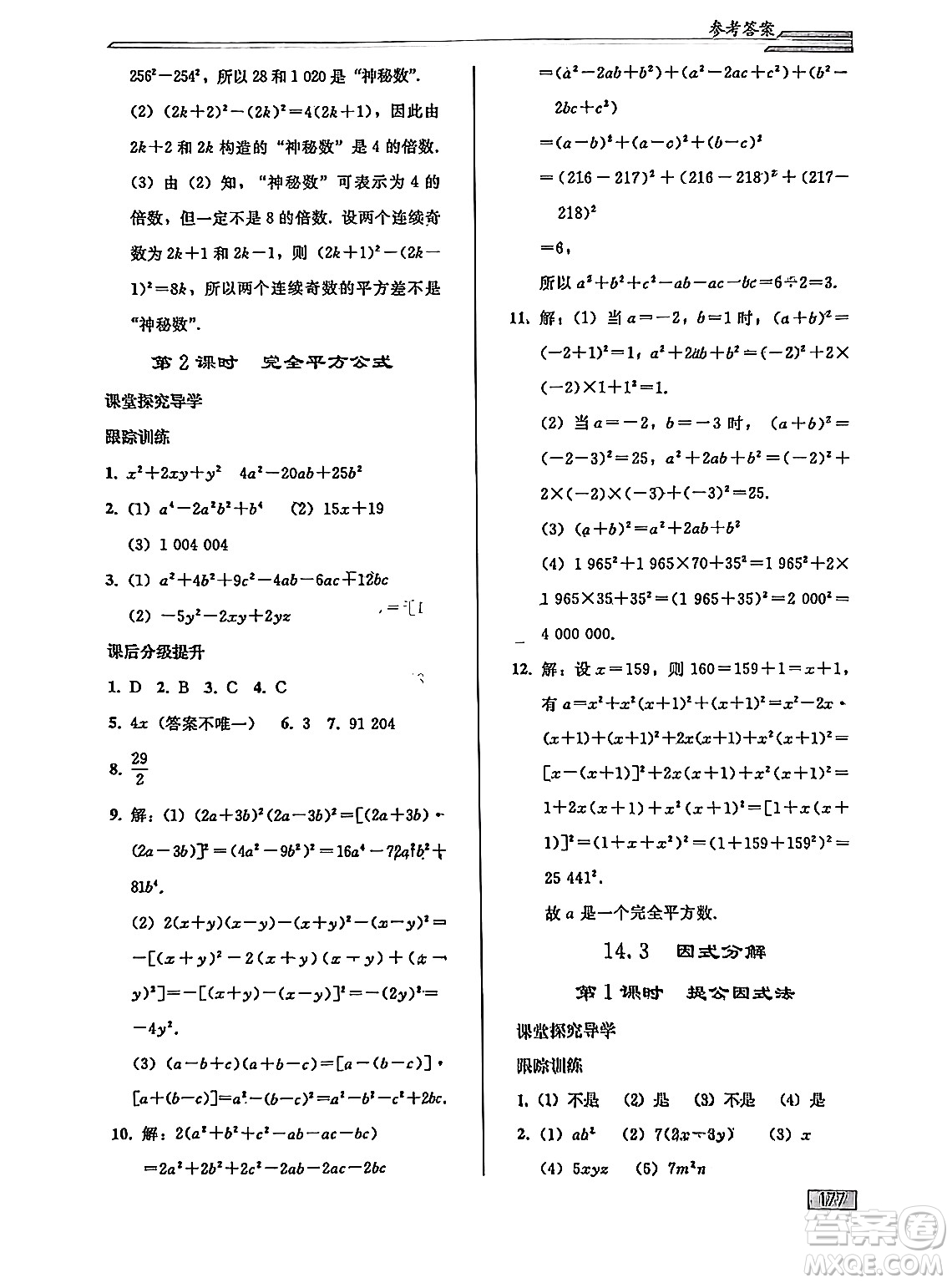 人民教育出版社2024秋初中同步練習(xí)冊(cè)八年級(jí)數(shù)學(xué)上冊(cè)人教版答案