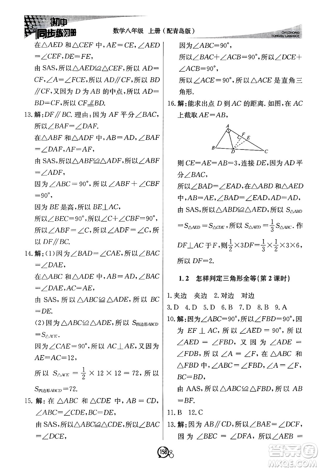 北京教育出版社2024秋初中同步練習冊八年級數(shù)學上冊青島版答案