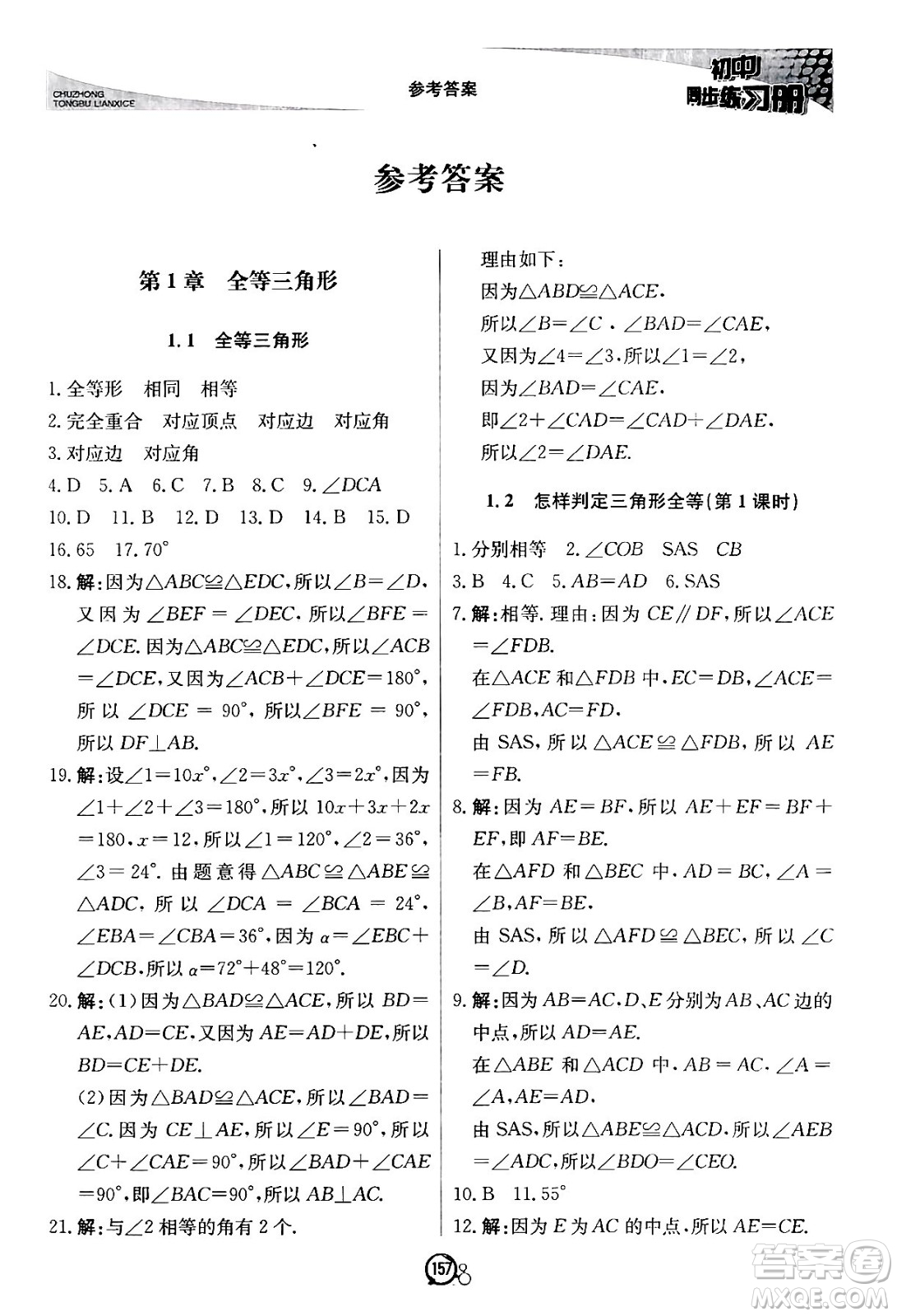 北京教育出版社2024秋初中同步練習冊八年級數(shù)學上冊青島版答案