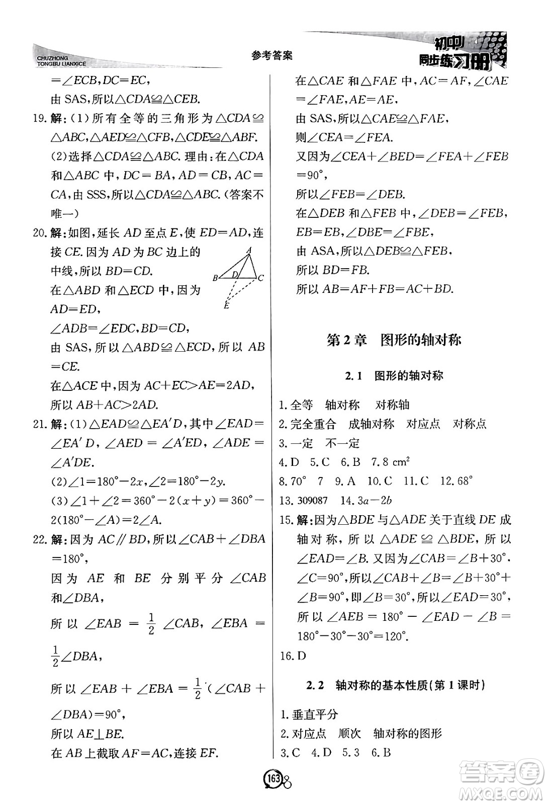 北京教育出版社2024秋初中同步練習冊八年級數(shù)學上冊青島版答案