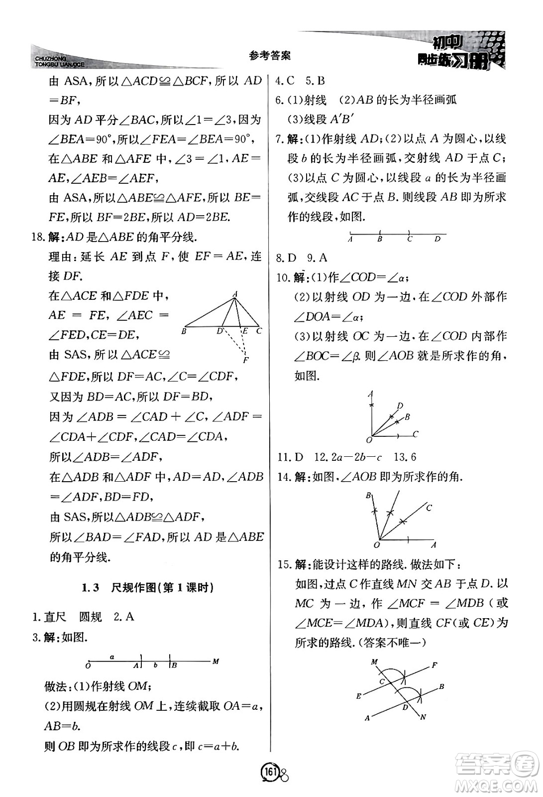 北京教育出版社2024秋初中同步練習冊八年級數(shù)學上冊青島版答案