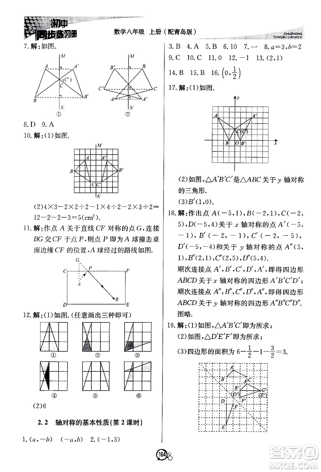 北京教育出版社2024秋初中同步練習冊八年級數(shù)學上冊青島版答案