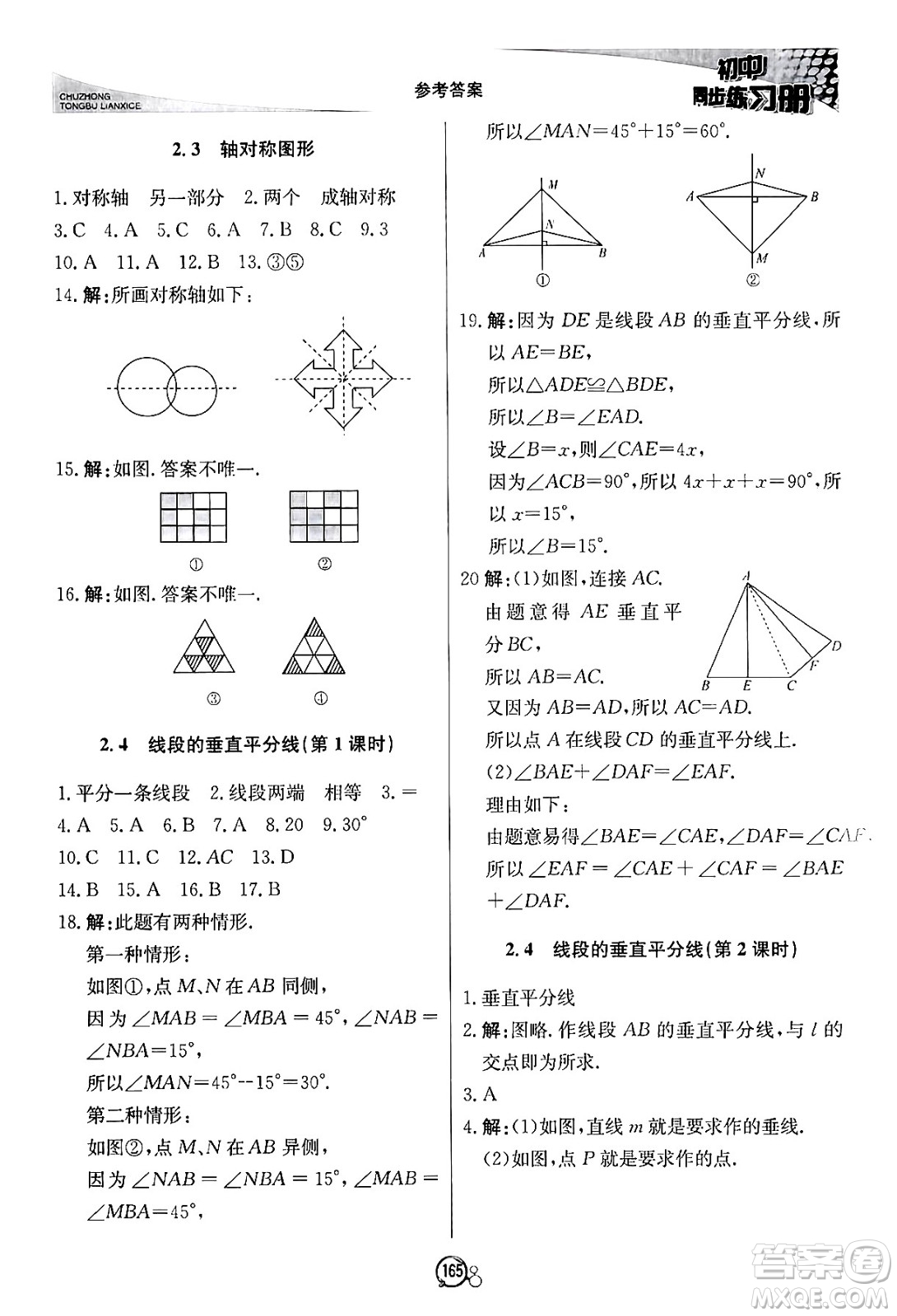 北京教育出版社2024秋初中同步練習冊八年級數(shù)學上冊青島版答案