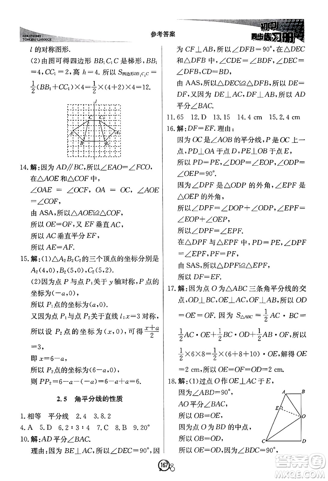 北京教育出版社2024秋初中同步練習冊八年級數(shù)學上冊青島版答案