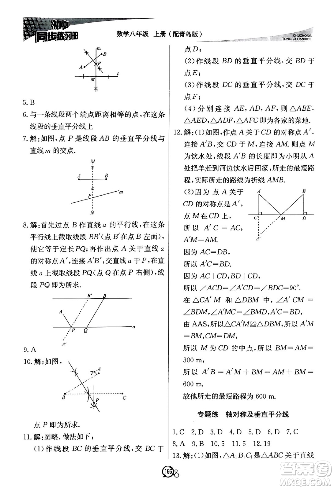 北京教育出版社2024秋初中同步練習冊八年級數(shù)學上冊青島版答案