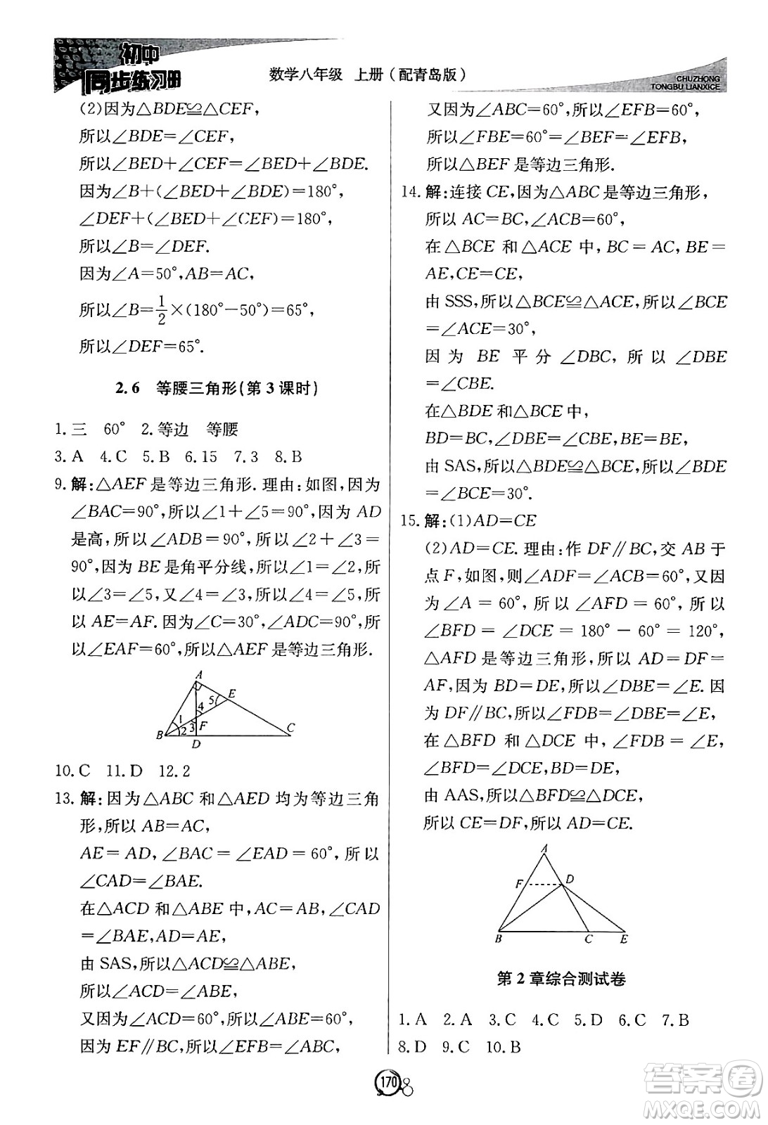 北京教育出版社2024秋初中同步練習冊八年級數(shù)學上冊青島版答案