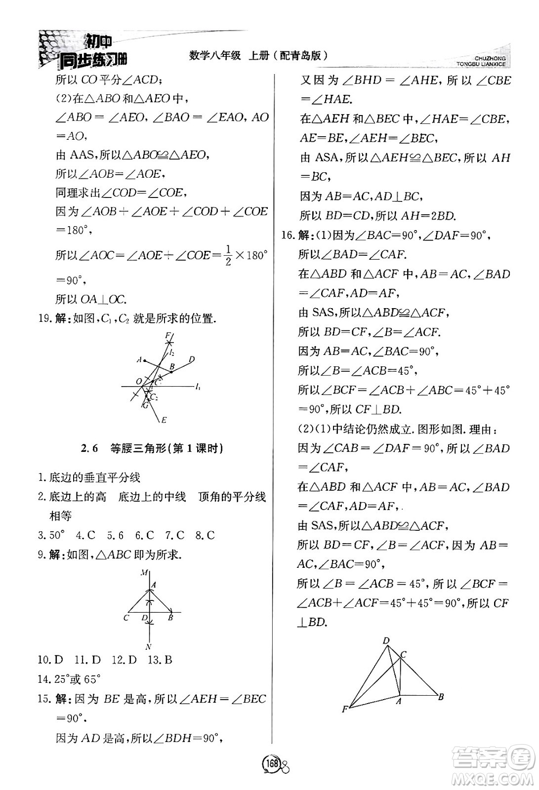 北京教育出版社2024秋初中同步練習冊八年級數(shù)學上冊青島版答案