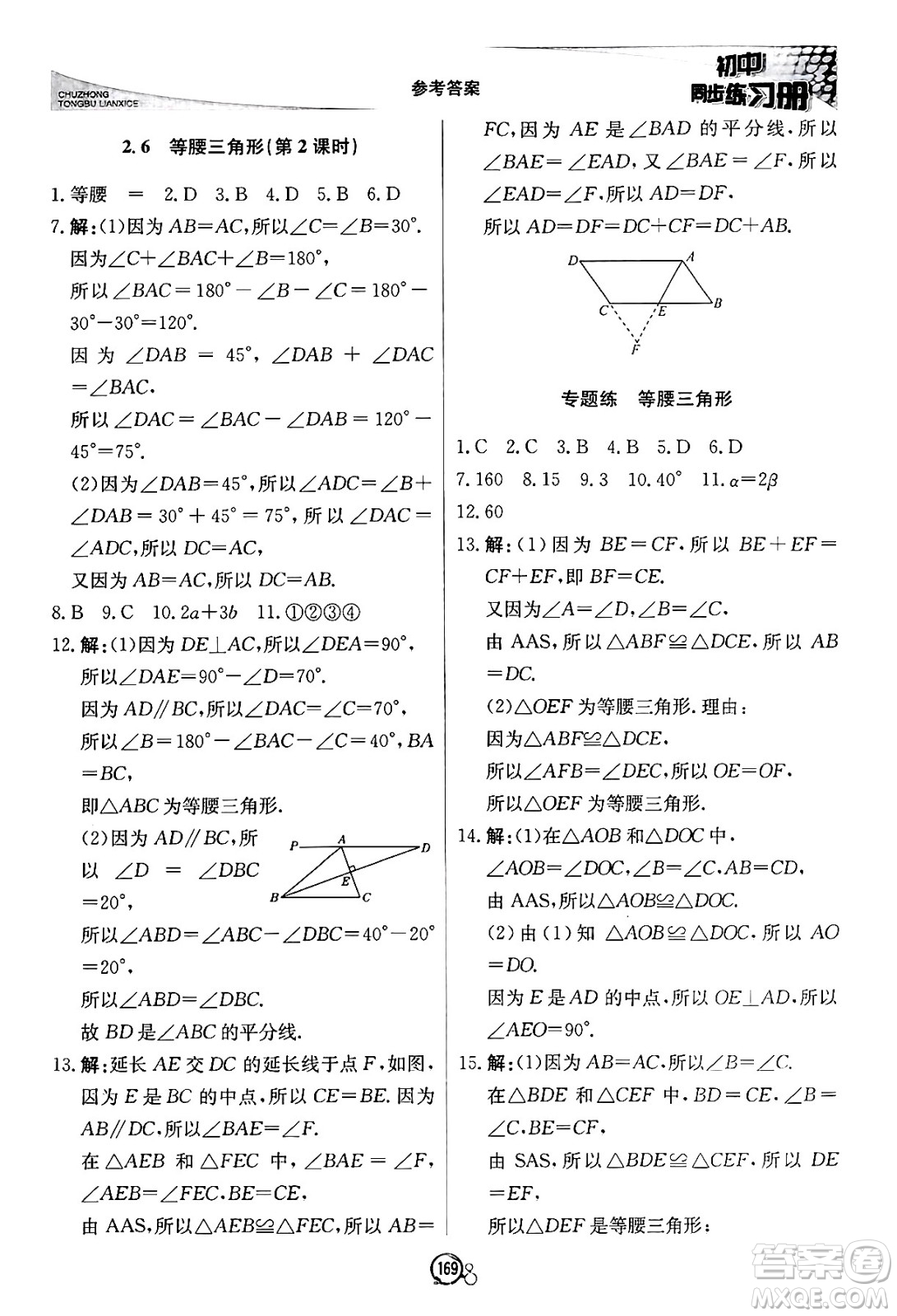 北京教育出版社2024秋初中同步練習冊八年級數(shù)學上冊青島版答案