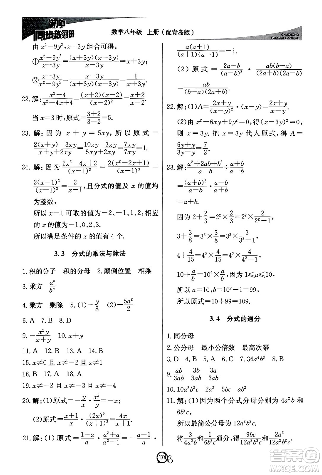 北京教育出版社2024秋初中同步練習冊八年級數(shù)學上冊青島版答案