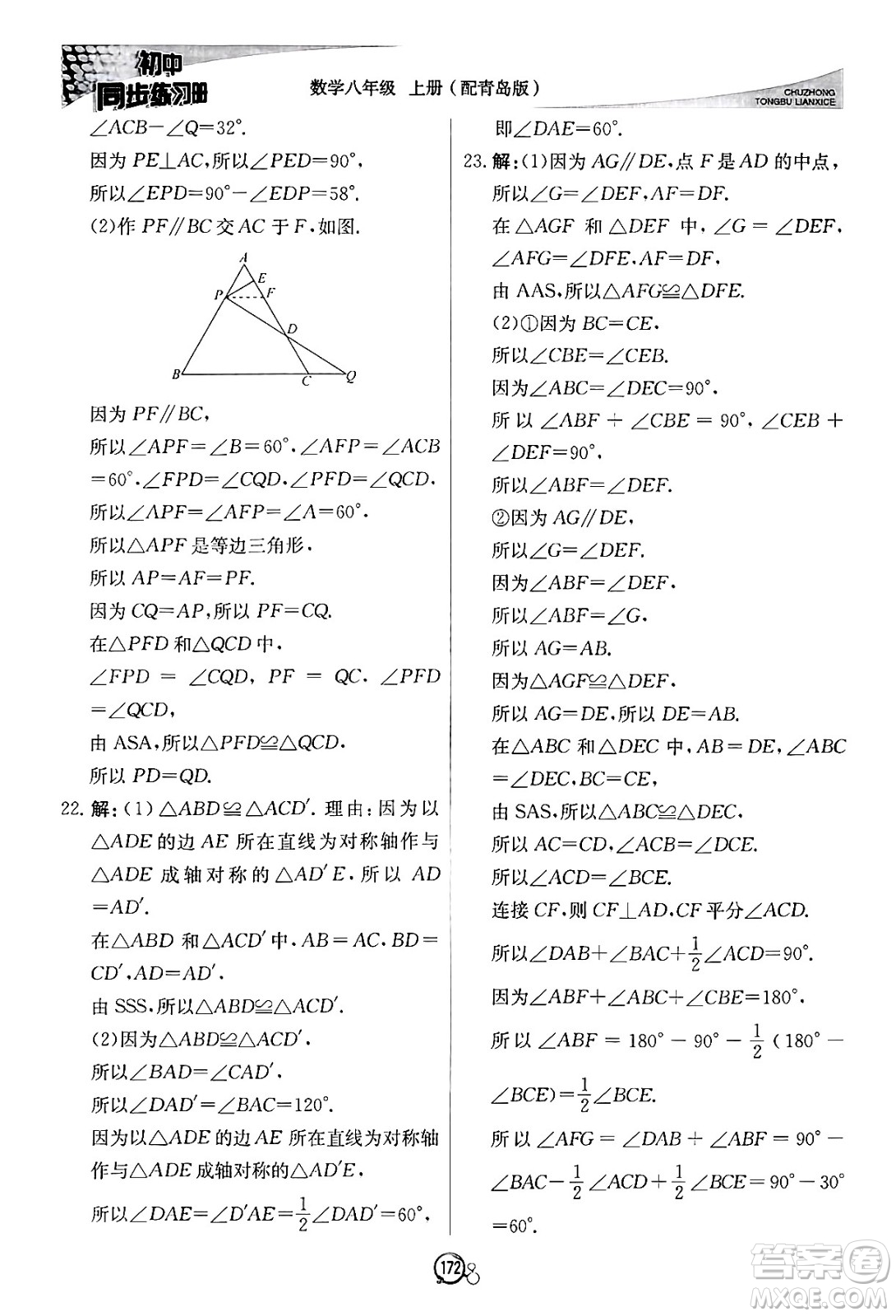 北京教育出版社2024秋初中同步練習冊八年級數(shù)學上冊青島版答案