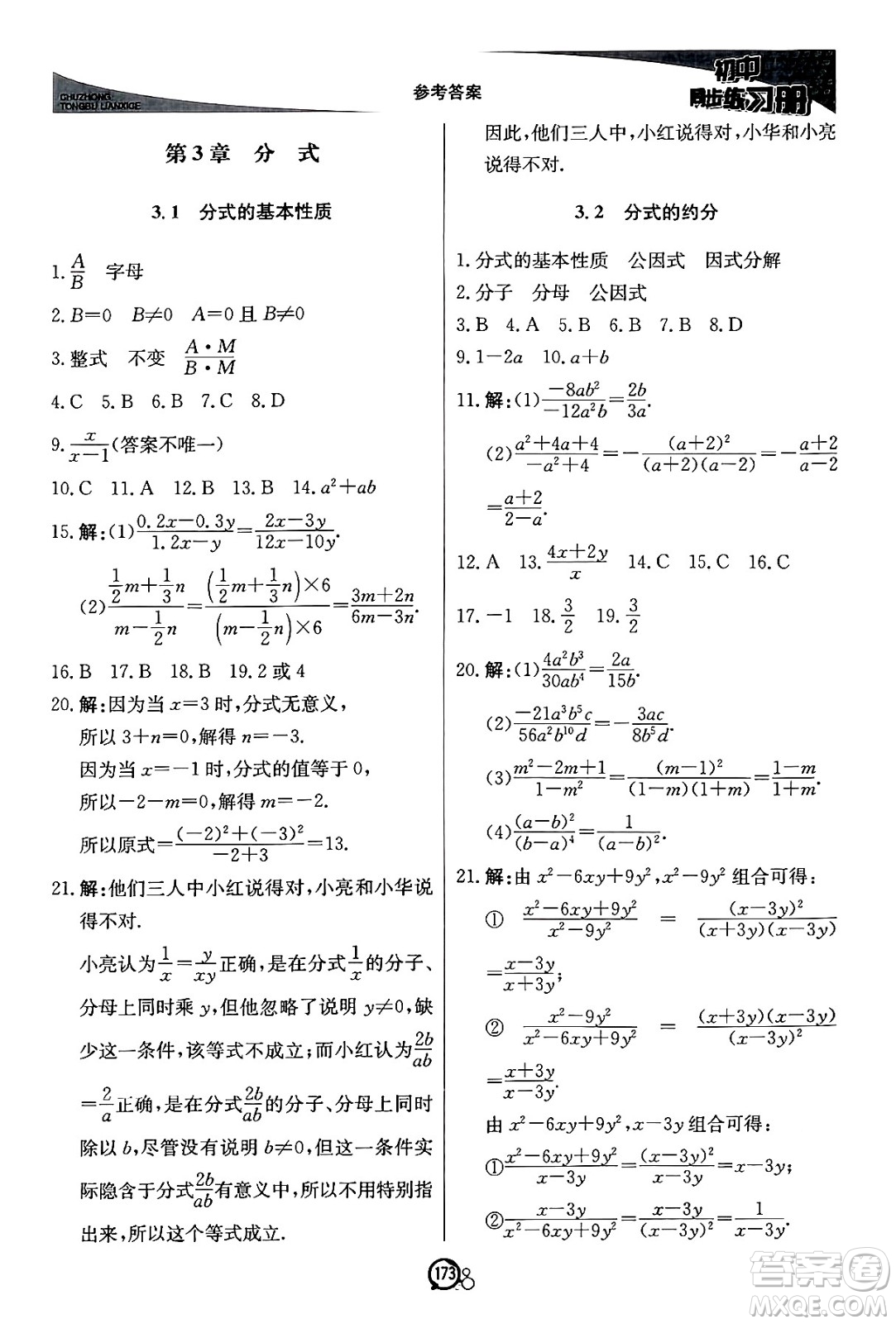 北京教育出版社2024秋初中同步練習冊八年級數(shù)學上冊青島版答案